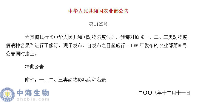 动物疫病一、二、三类病种名录(农业部公告第1125号)