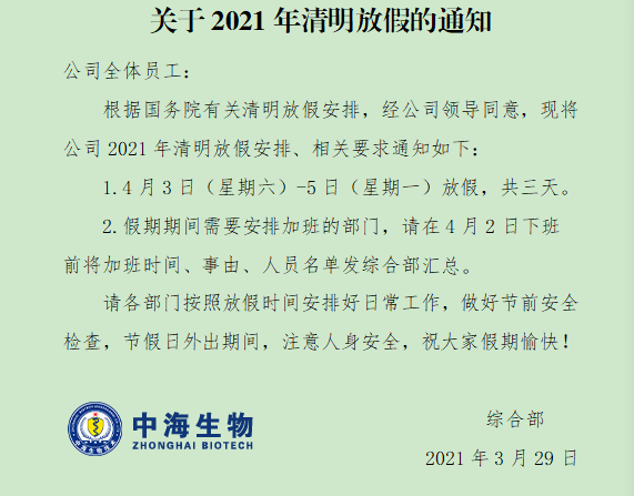 中海生物公司2021年清明节放假安排通知